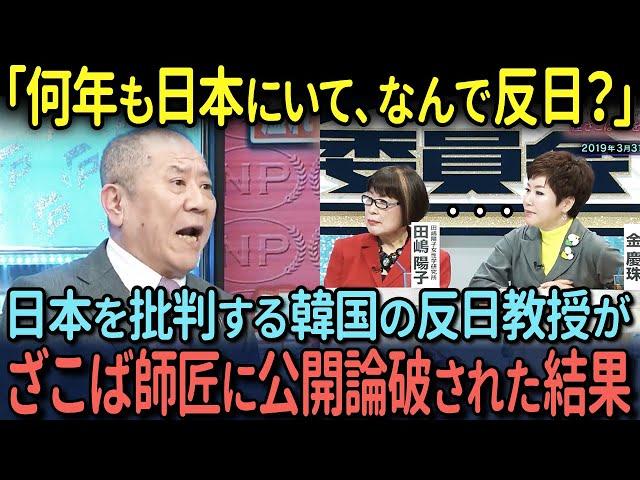 【海外の反応】「何年も日本にいて、なんで反日？」韓国の反日教授キムキョンジュが日中台に公開論破された挙句ざこば師匠から説教を喰らう状況…