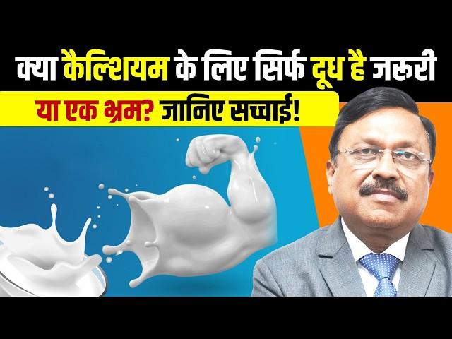 क्या कैल्शियम के लिए सिर्फ दूध है जरूरी या एक भ्रम? जानिए सच्चाई! | Calcium Deficiency | SAAOL