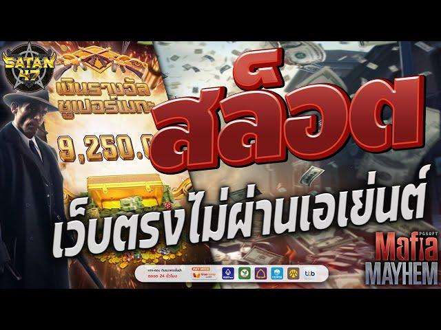 เว็บตรงไม่ผ่านเอเย่นต์ | สล็อต | เว็บตรงไม่ผ่านเอเย่นต์2024 | Mafia Mayhem 