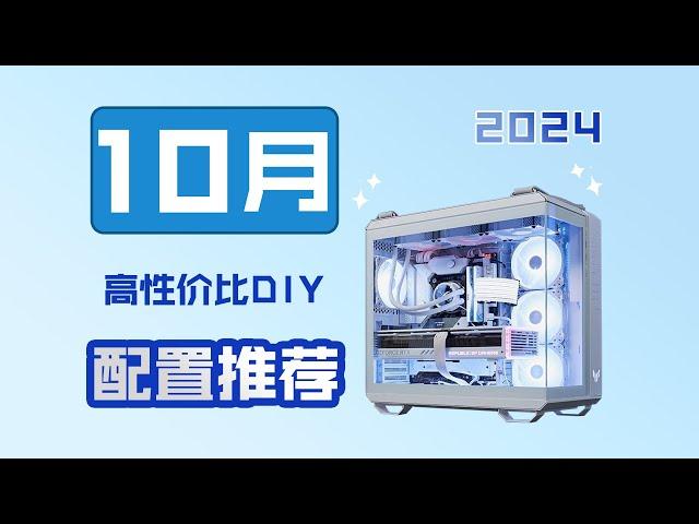 【24年10月DIY電腦配置推薦】預算3K-2W，暢玩黑神話！超高性價比裝機配置推薦！含不同顯卡遊戲性能天梯圖排行！建議收藏！