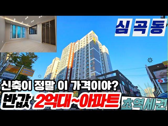 [부천아파트매매](no544)부천시 심곡동 초역세권에 위치한 신축분양 아파트 정남향에 초급매 로얄층매매 [부천아파트][심곡동아파트]