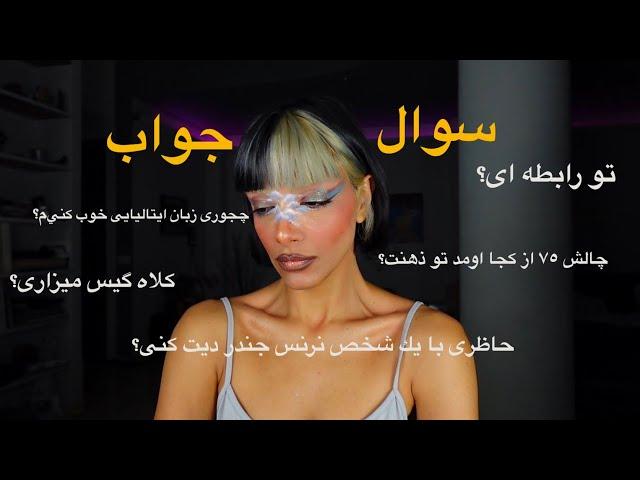 Wakeup-Makeup.Day:77/سوال جواب