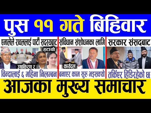 Today news  nepali news | aaja ka mukhya samachar, nepali samachar live | Push 11 gate 2081