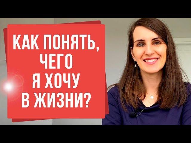 Как понять, чего я хочу? Почему не получается понять свои желания? | Екатерина Новопашина