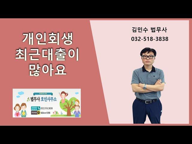 개인회생 최근대출이 많아요