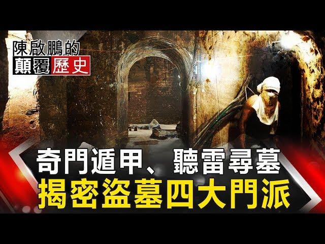 【陳啟鵬顛覆歷史】奇門遁甲、聽雷尋墓 揭密盜墓四大門派 網路版關鍵時刻 20190909