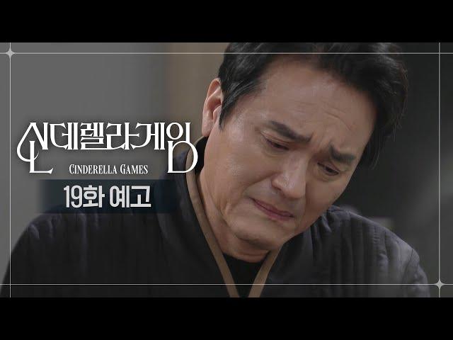 [19화 예고] 은총이가 위험해지지 않을지... [신데렐라 게임/Cinderella Game] | KBS 방송