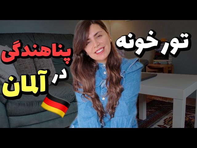 تور خونه ی پناهندگیه ۲۵ متری من در آلمان | ۳۲