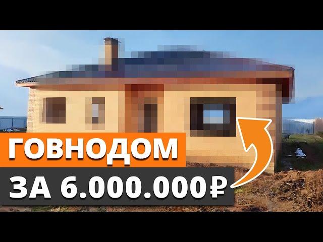 Говнодом, который ПРИДЕТСЯ ПЕРЕСТРАИВАТЬ! / Что скрывают готовые дома на продажу?