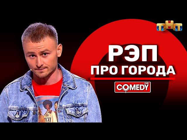 Камеди Клаб «Рэп про города» Женя Синяков