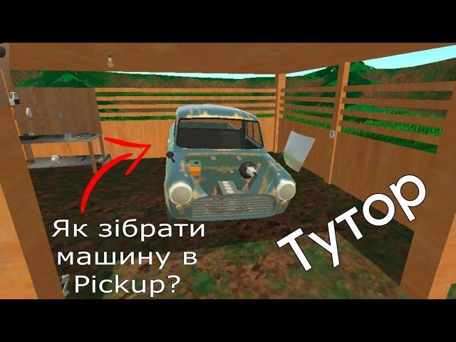 Як зібрати машину в Pickup Туторіал!