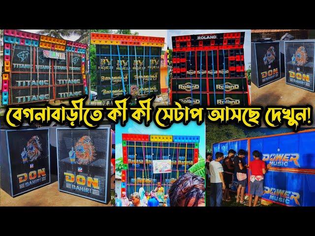 বর্মন মিউজিক চলে এসছে বেগনা বাড়িতে || আরও কী কী সেটাপ আসছে দেখুন