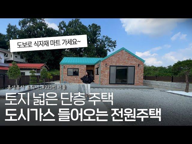 ep.223 초등학교 어린이집 편의점 식자재마트 식당 도보 가능한 여주 단층 전원주택 시내 접근성이 좋습니다