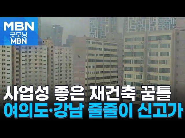 사업성 좋은 재건축은 '꿈틀'…여의도·강남 줄줄이 신고가 [굿모닝 MBN]