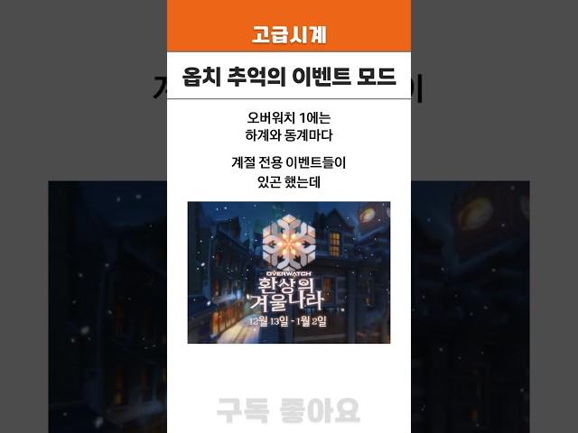 그 시절 오버워치 추억의 이벤트 모드