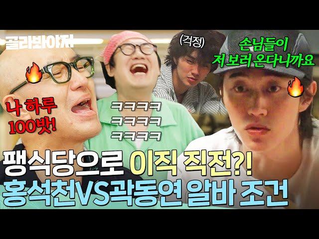 봉식당 알바들 이직 직전 최양락 앞에서 이직 욕망 불태우는 홍석천 VS 곽동연 승자는?!｜대결! 팽봉팽봉｜JTBC 250614 방송
