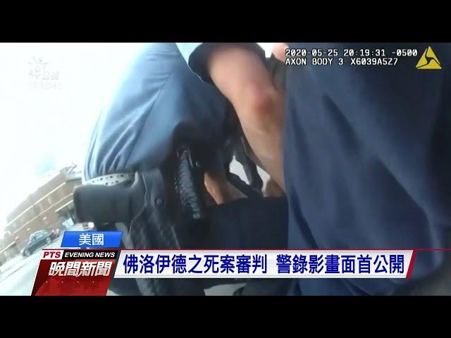 佛洛伊德之死案審判 警錄影畫面首公開｜20210401 公視晚間新聞