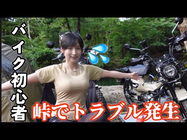 【バイク女子】峠でトラブル発生！優しい方のおかげで助けられました【バイクキャンプ】