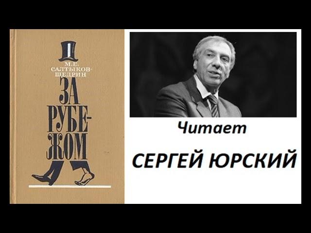 М. Е. Салтыков - Щедрин. "За рубежом".