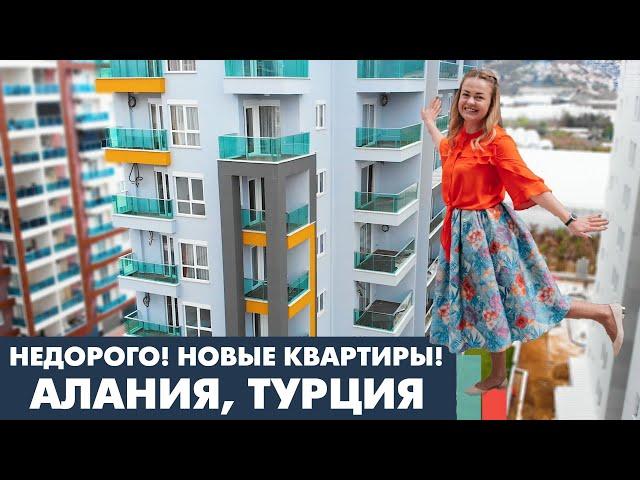 Недорого, от 42 000 Евро, новые квартиры в Алании. Доступная недвижимость Турции