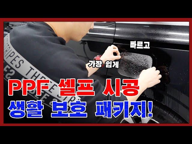 4세대카니발 KA4 셀프 생활 보호 패키지 PPF 필름 시공!   | 차뜯남