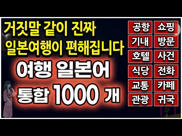 일본어 여행회화 1000 문장 모음 | 이것 하나면 기초 ~ 중급까지 끝납니다 (식당,호텔,기내,공항등 모두 포함)