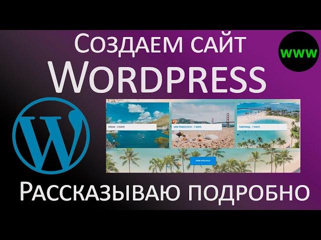 Создаем сайт на Wordpress за несколько часов — подробное объяснение