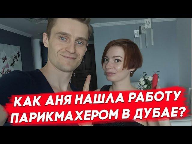 Работа в Дубае. Как Аня нашла работу парикмахером в Дубае?