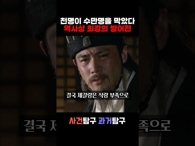 천명이 수만명을 막았다!? 역사상 최강의 방어전