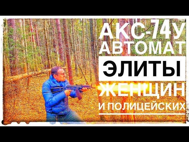 АКС-74У АВТОМАТ КОТОРЫЙ ПОЛЮБИЛИ ВСЕ, КРОМЕ ВОЕННЫХ !!! ЛУЧШИЙ НЕВОЕННЫЙ ОБЗОР РУНЕТА !!!