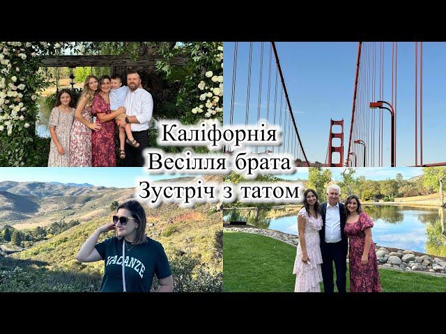 Vlog: СШАнаша подорож в Каліфорнію через СанФранциско весілля і зустріч з рідними