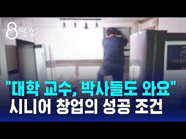 "대학 교수, 박사들도 와요" 시니어 창업의 성공 조건 / SBS 8뉴스