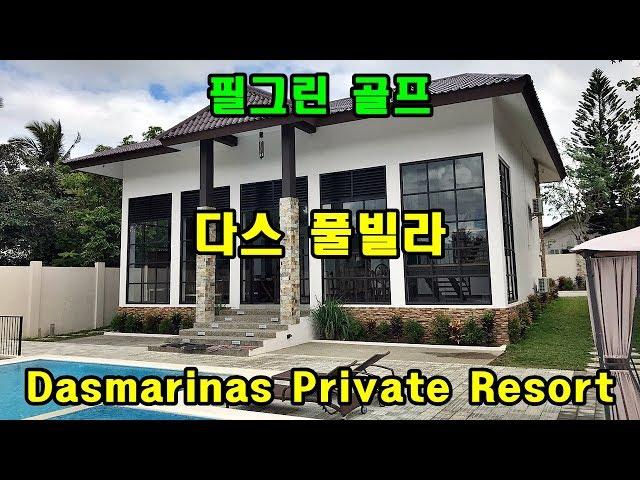 [ 필그린 골프 ] 마닐라 풀빌라 : 다스 풀빌라 - Dasmarinas Private Resort