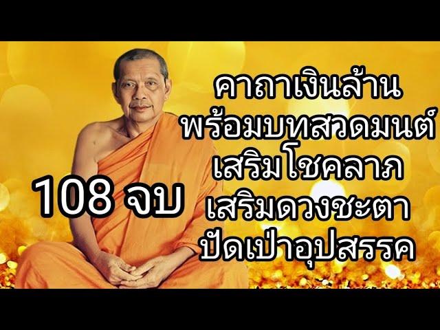 คาถาเงินล้าน 108 จบ โดยหลวงพ่อฤๅษีลิงดำ สวดเรียกทรัพย์ โชคลาภ เสริมความเฮง ปัดเป่าอุปสรรค #บทสวดมนต์