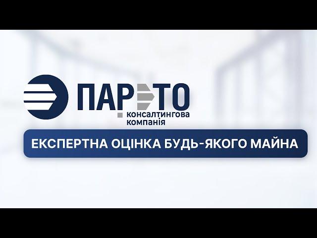 Компанія "Парето" - експертна оцінка будь-якого майна