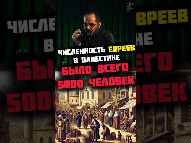 Численность евреев в Палестине было всего 5000 человек. Шейх Орхан Мамедов