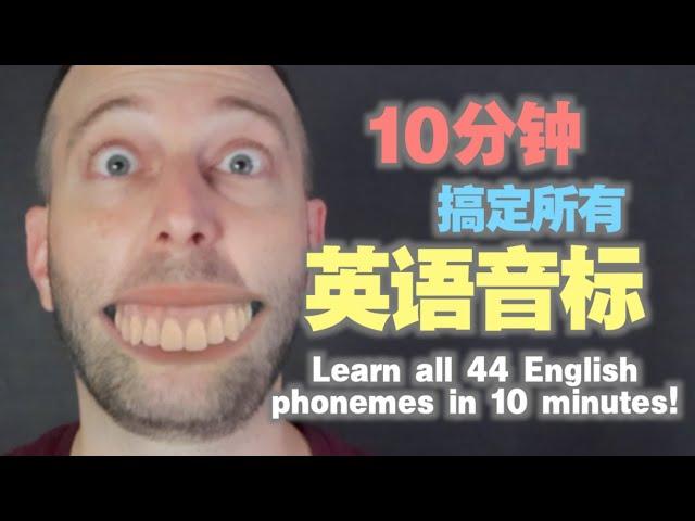 【快速入门】10分钟学会44个国际音标的正确读法！|  麦克老师