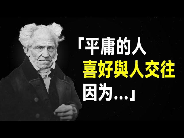 叔本華80句語錄，句句參透人生智慧