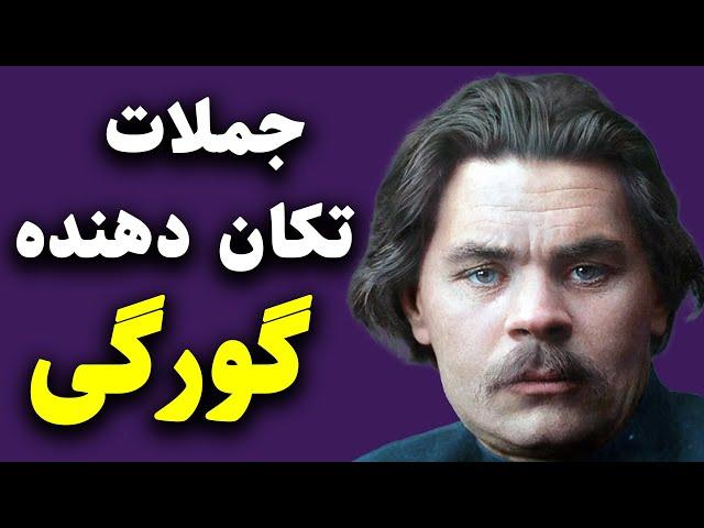 زندگیتان متحول خواهد شد با خواندن سخنان انقلابی و سیاسی گورگی نویسندهِ انقلابی روسی | ماکسیم گورگی