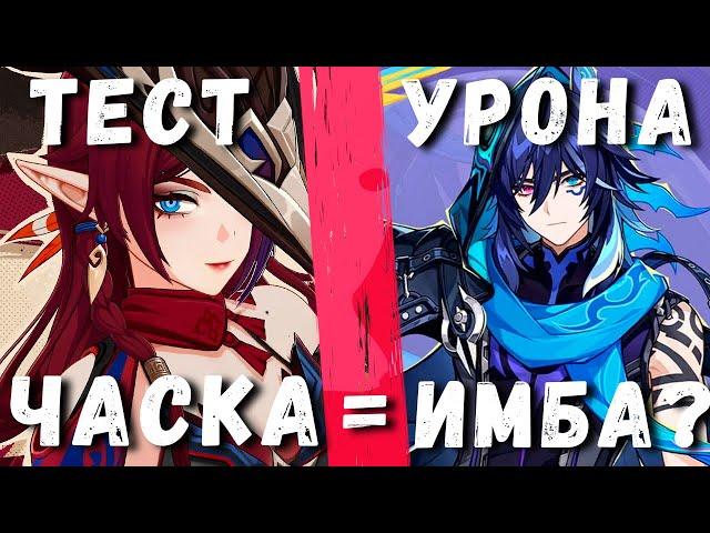 ЧАСКА ДЕЛАЕТ БОЛЬНО?! | Как собрал Часку и Оророна | Genshin Impact 5.2