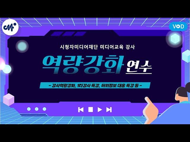 시청자미디어재단 미디어교육 강사 역량강화 연수