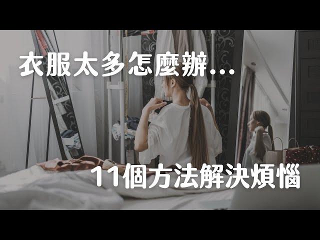 當衣櫃衣服太多時，你可以做的11件事情｜簡單生活｜極簡主義斷捨離｜極簡姐姐巧玉