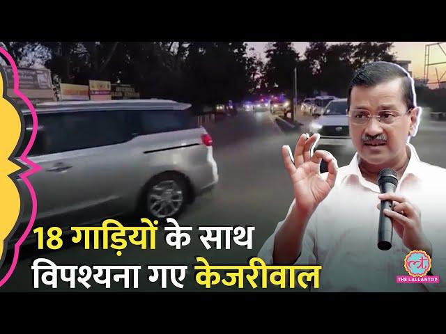 Arvind Kejriwal 18 गाड़ियों के साथ Punjab पहुंचे, BJP का आरोप, AAP ने Shah का नाम ले क्या कहा?