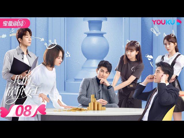 【FULL】我的砍价女王 My Bargain Queen EP08 | 林更新/吴谨言/吴奇隆/王鹤润 | 爱情/都市 | 优酷宠爱剧场 YOUKU ROMANCE