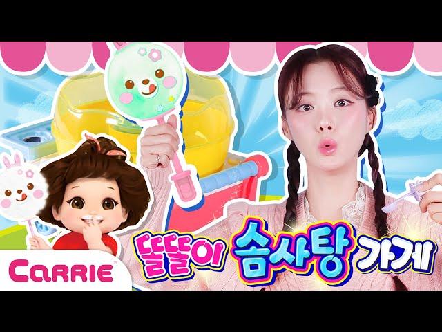 입안에서 사르르 달콤한 ! 똘똘이 솜사탕 만들기 놀이   Sweet in your mouth! A game of making cotton candy | 장난감 탐구생활