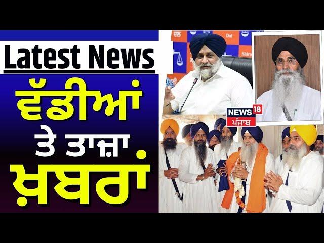 Latest News | ਵੱਡੀਆਂ ਤੇ ਤਾਜ਼ਾ ਖ਼ਬਰਾਂ | Jathedar Raghbir Singh | SGPC | Punjabi News | News18 Punjab