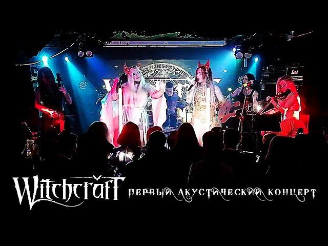 WitchcrafT - первый акустический концерт (only songs version)