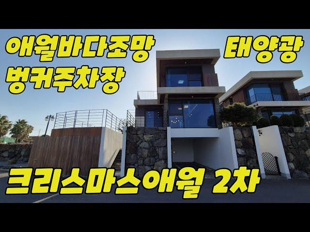 애월 바다조망, 벙커주차장과 태양광이 설치된 크리스마스애월 2차 타운하우스 매매  #제주도전원주택 #애월단독주택매매