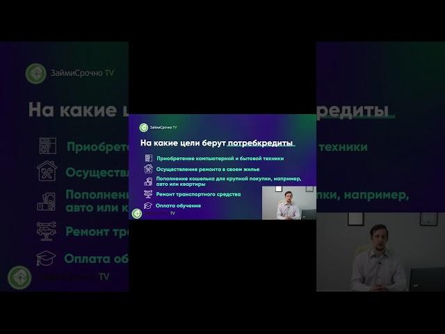 На что чаще всего берут потребительский кредит? #money #news #психология #бизнес