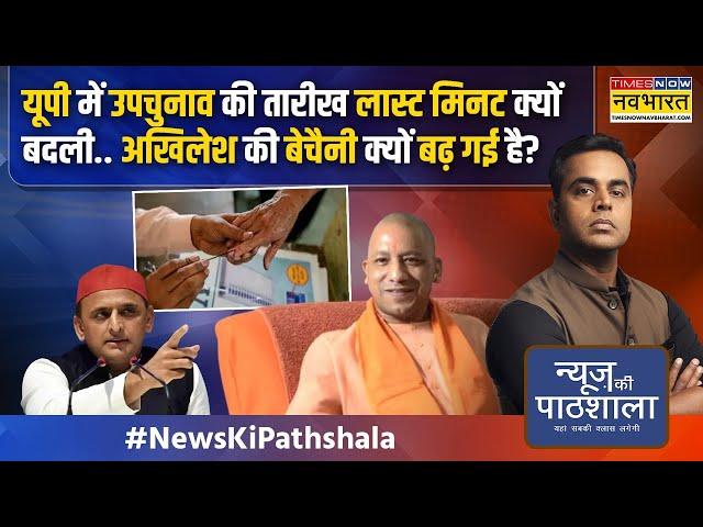 News Ki Pathshala:महाराष्ट्र चुनाव में गजब खेला चालू,बगावत की आंधी में MVA उड़ेगा या BJP की महायुति?